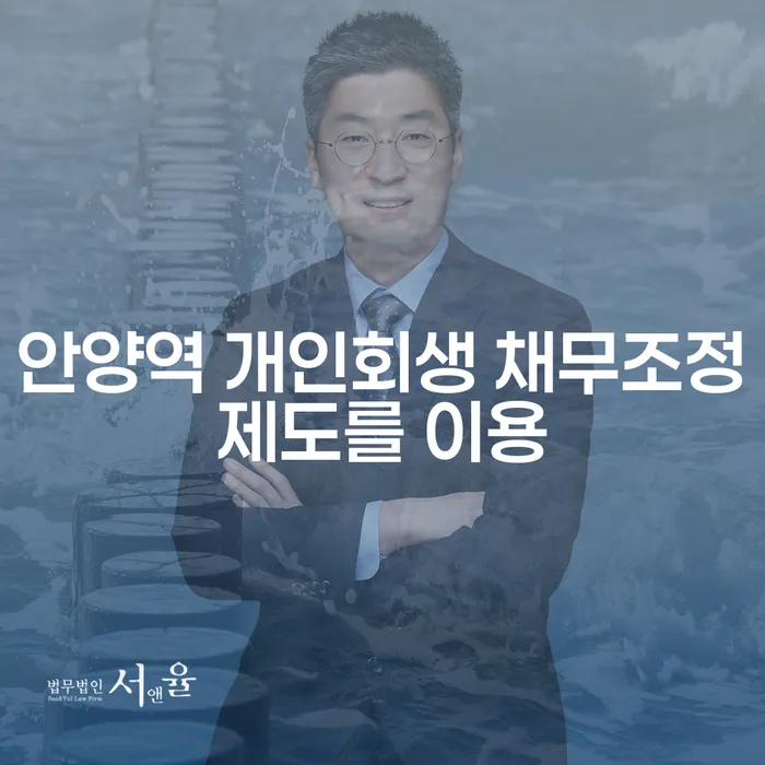 안양역 개인회생 채무조정제도를 이용