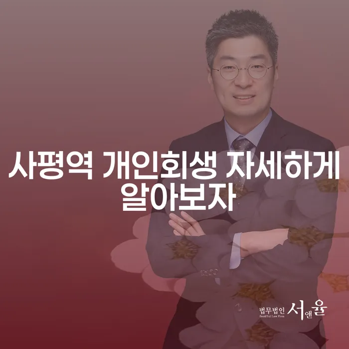 사평역 개인회생 자세하게 알아보자
