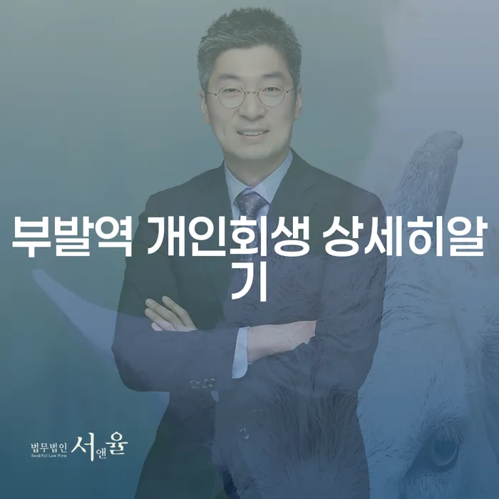 부발역 개인회생 상세히알기