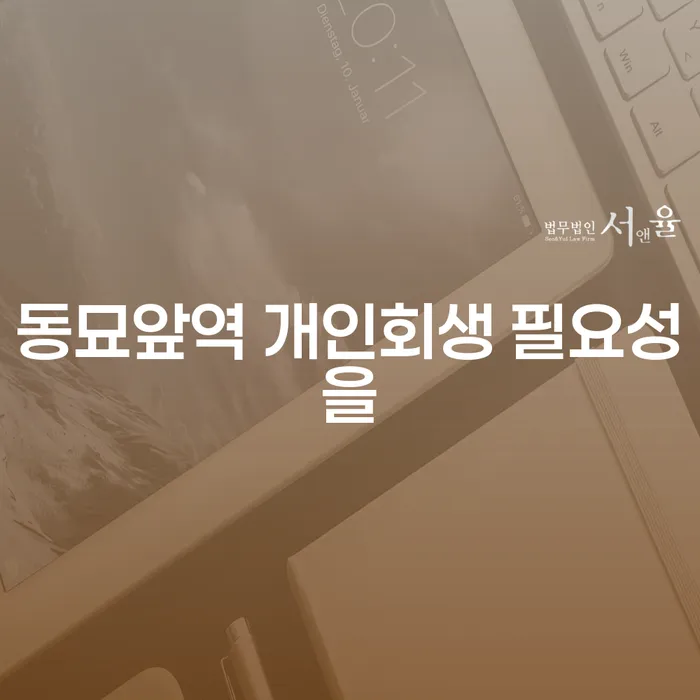 동묘앞역 개인회생 필요성을