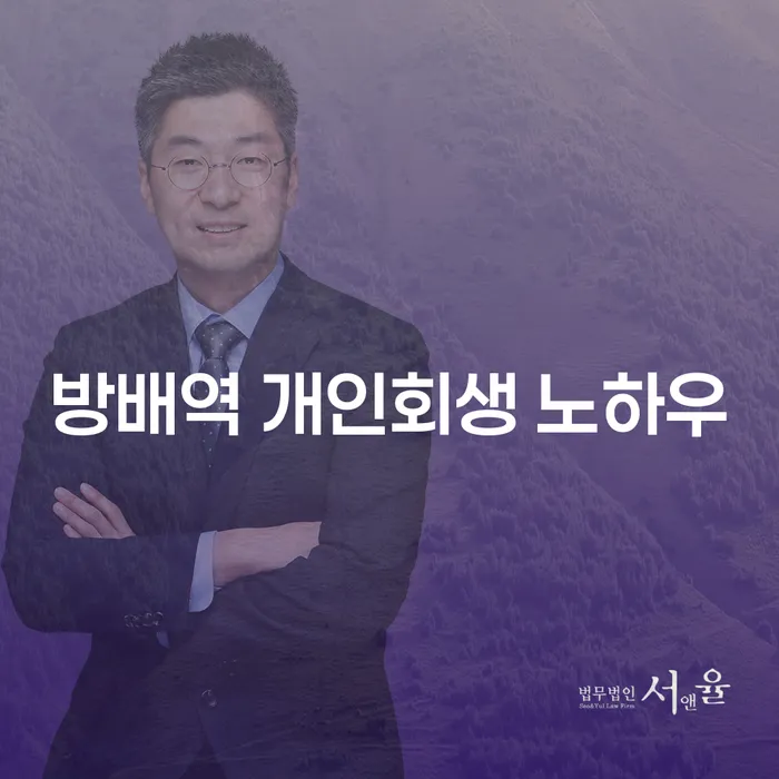 방배역 개인회생 노하우