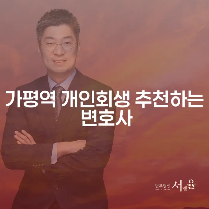 가평역 개인회생 추천하는 변호사