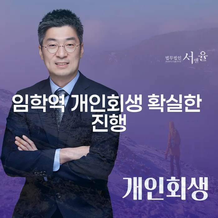 임학역 개인회생 확실한 진행