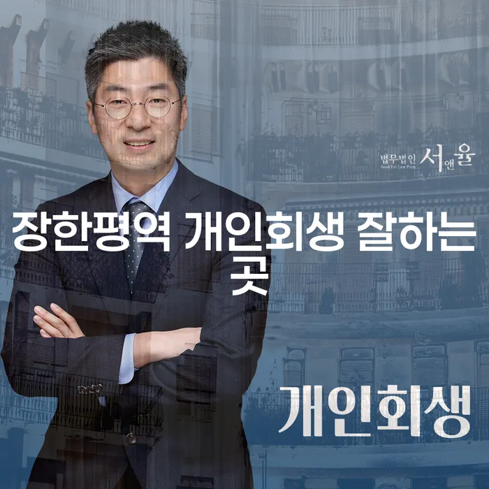 장한평역 개인회생 잘하는 곳