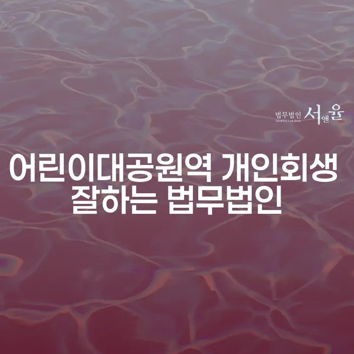 어린이대공원역 개인회생 잘하는 법무법인