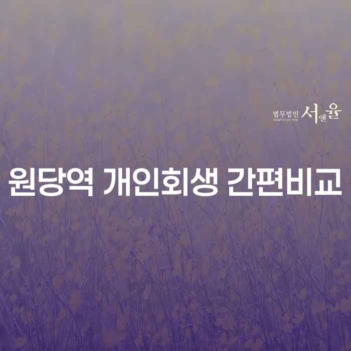 원당역 개인회생 간편비교