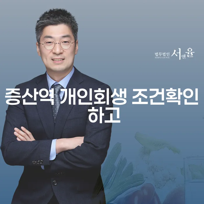증산역 개인회생 조건확인 하고