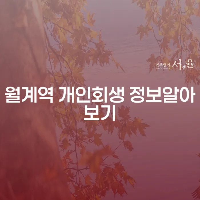 월계역 개인회생 정보알아보기