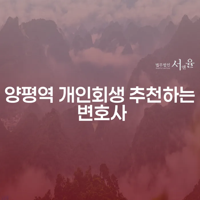 양평역 개인회생 추천하는 변호사