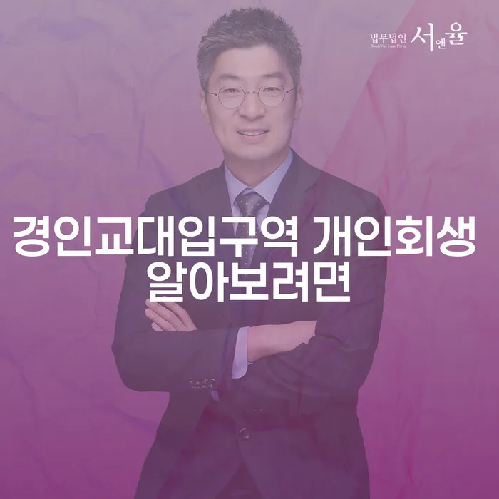 경인교대입구역 개인회생 알아보려면