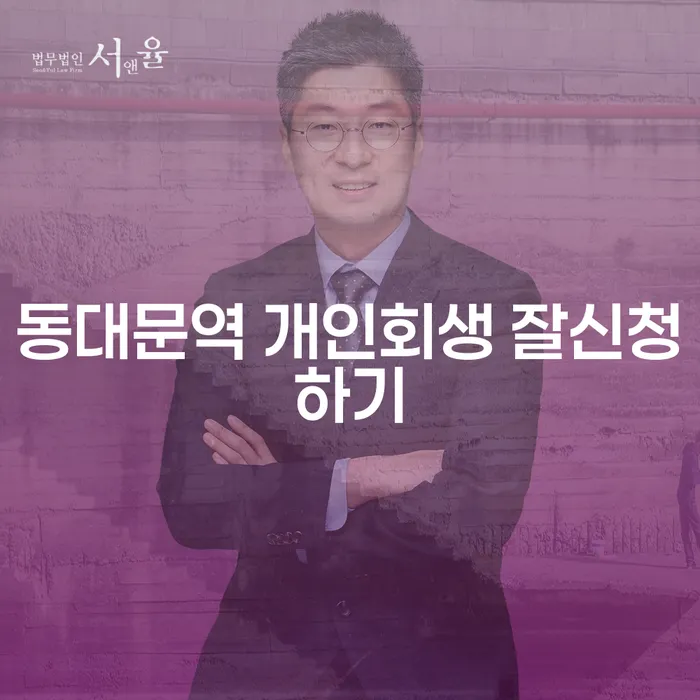 동대문역 개인회생 잘신청하기