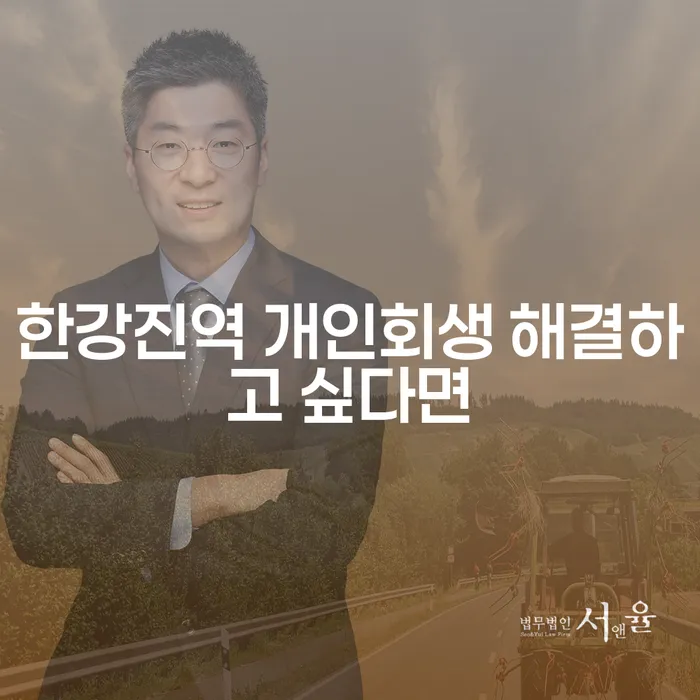 한강진역 개인회생 해결하고 싶다면
