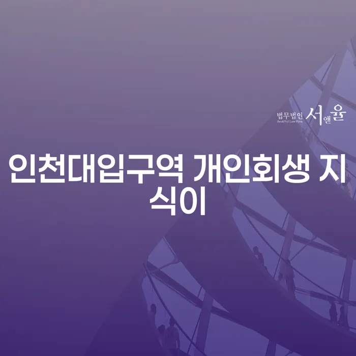 인천대입구역 개인회생 지식이