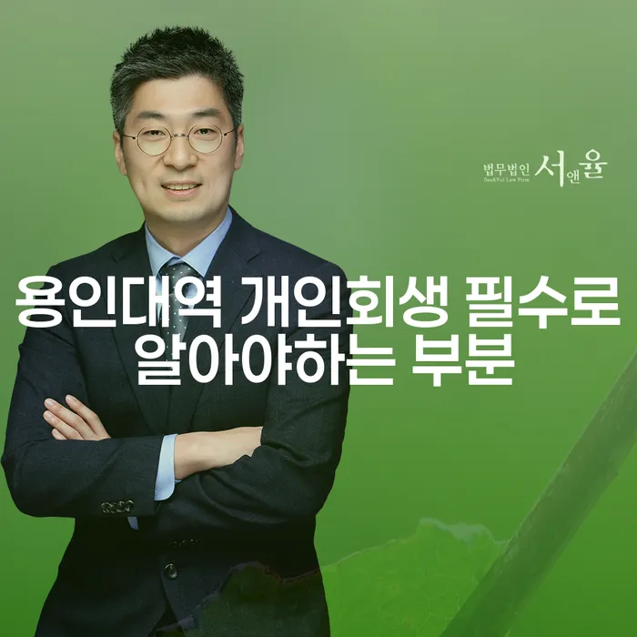 용인대역 개인회생 필수로 알아야하는 부분