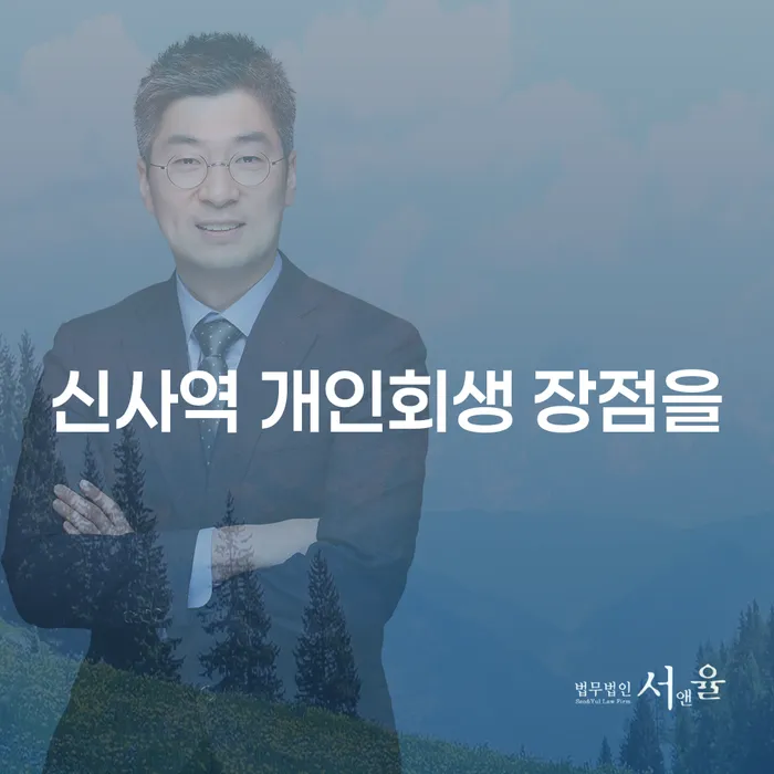 신사역 개인회생 장점을
