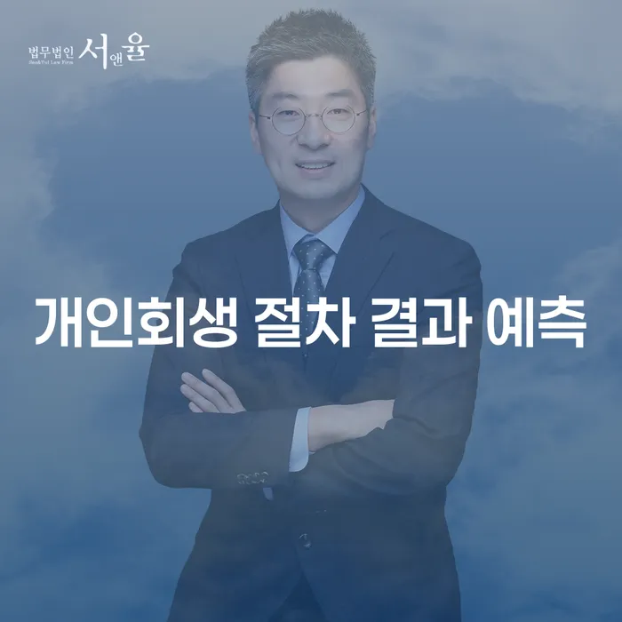 개인회생 절차 결과를 예측할 수 있는 방법은 무엇일까요?