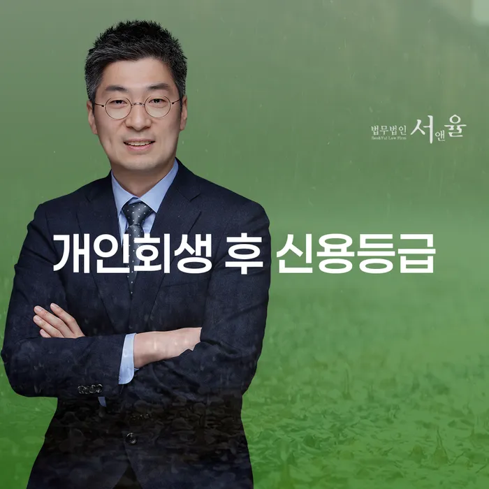 개인회생 후 신용등급 회복, 어떻게 할 수 있을까요?