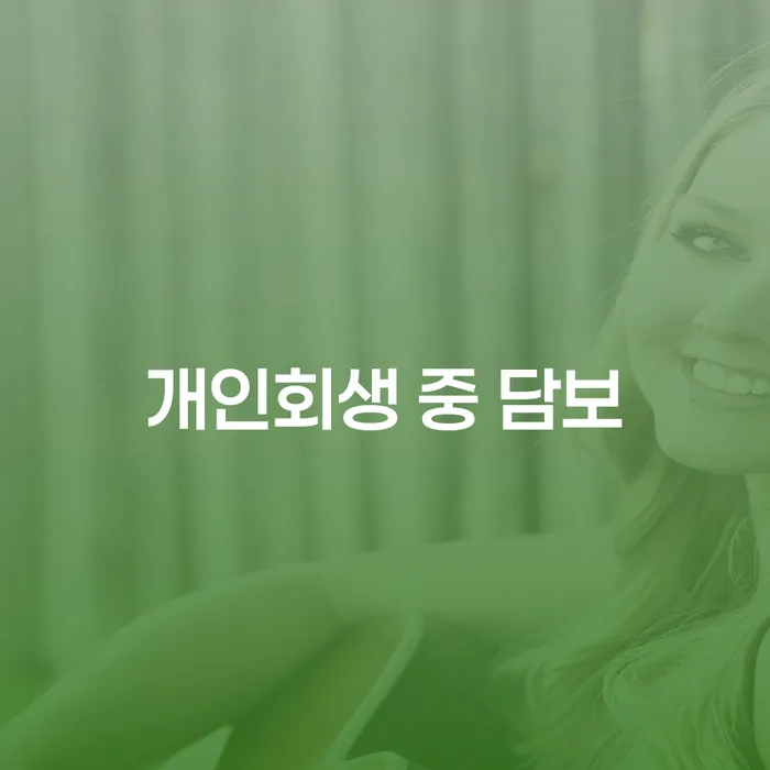 개인회생 중 담보: 어떻게 주택을 지킬 수 있을까요?