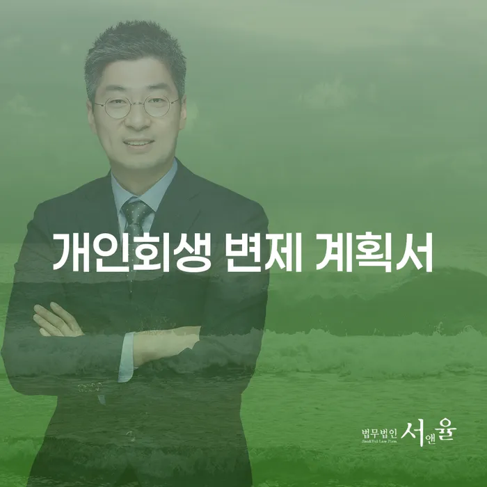 개인회생 변제 계획서를 어떻게 작성해야 할까요?