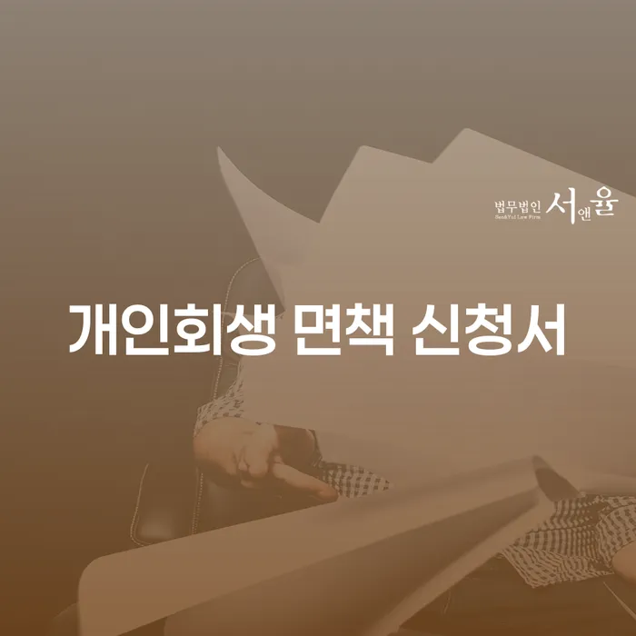 개인회생 면책 신청서, 어떻게 작성하고 제출해야 할까요?