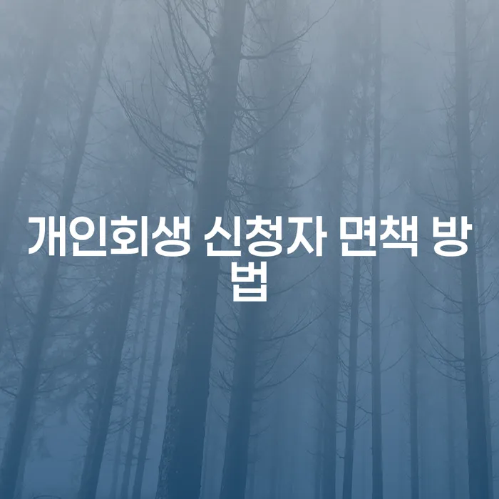 개인회생 신청자 면책 방법, 어떻게 해야 할까요?
