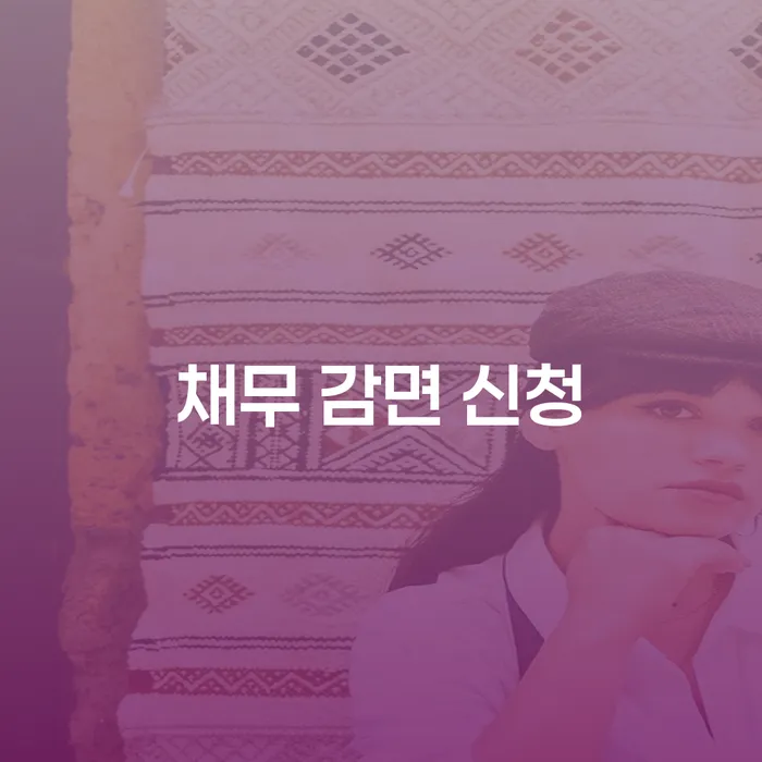 채무 감면 신청, 어떻게 해야 할까?