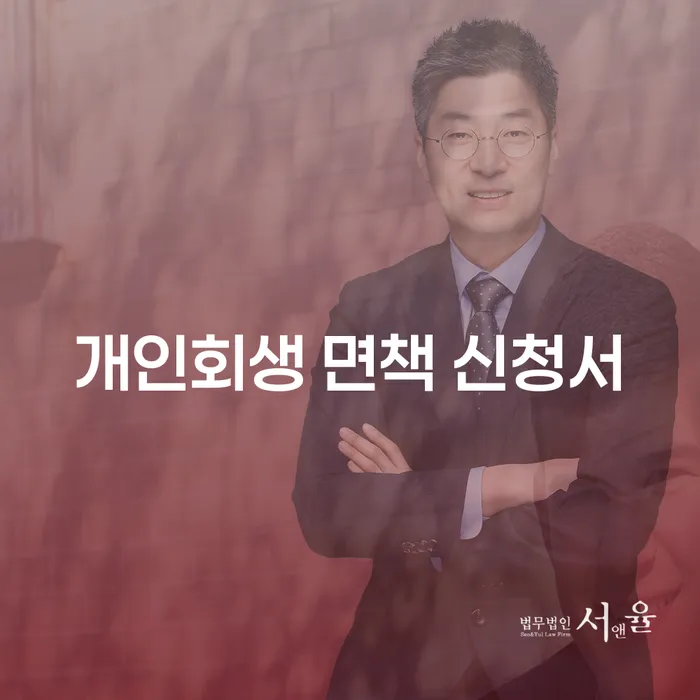 개인회생 면책신청서 쉽게 작성하는 법, 언제 시점이 적절할까?
