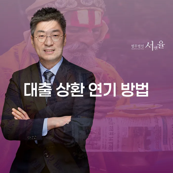 대출 상환 연기 방법: 어떻게 하면 유리할까요?