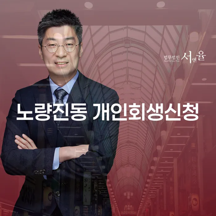 노량진동에서 개인회생 신청을 고려하고 있는 당신, 올바른 선택인가요?
