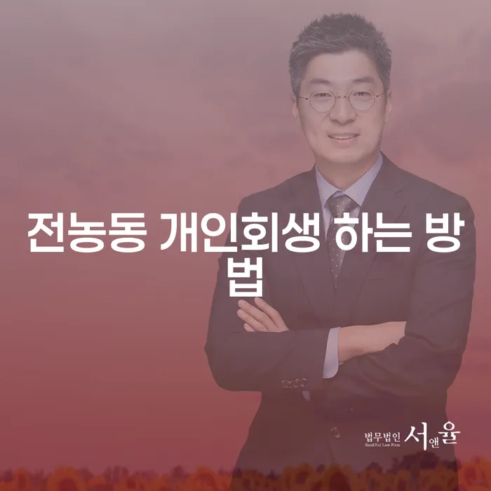 전농동 개인회생, 어떻게 시작하고 성공할 수 있을까?