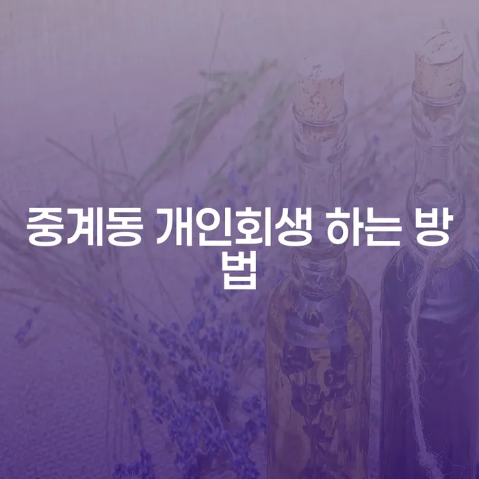 중계동 개인회생 하는 방법: 어떻게 시작해야 할까요?