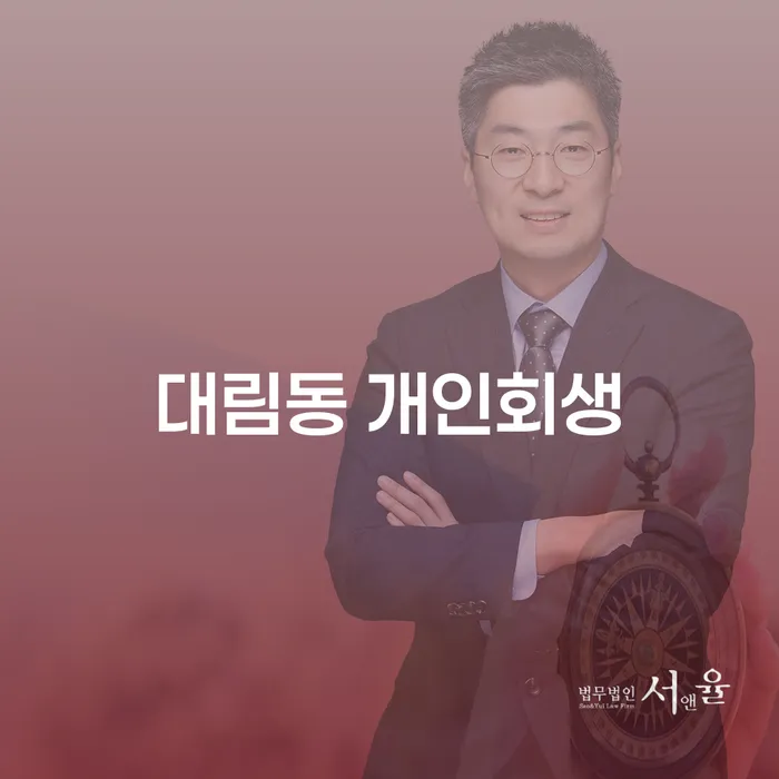 대림동 개인회생, 정말 필요한 순간 어떻게 준비해야 할까요?