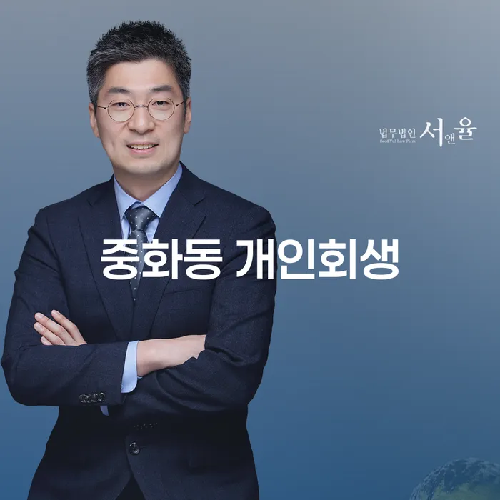 중화동 개인회생, 어떻게 시작해야 할까?