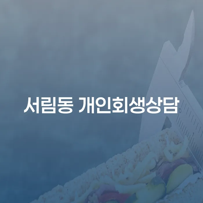 서림동 개인회생상담: 채무 해결의 실질적인 방법은 무엇인가요?