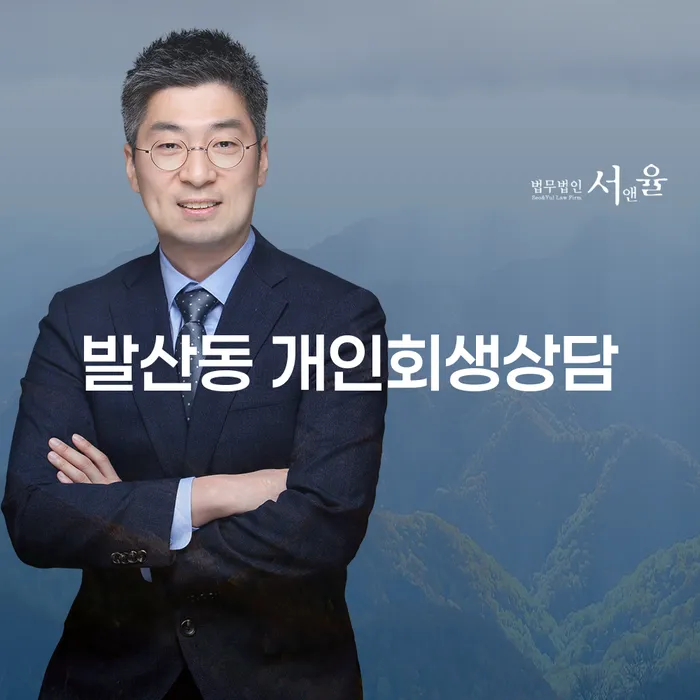 발산동 개인회생상담, 어떻게 시작해야 할까요?