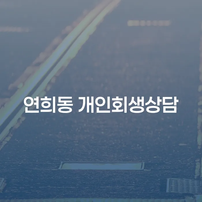 연희동 개인회생상담, 어떻게 시작해야 할까요?