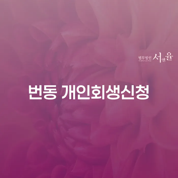 번동 개인회생신청 어떻게 준비해야 할까요?