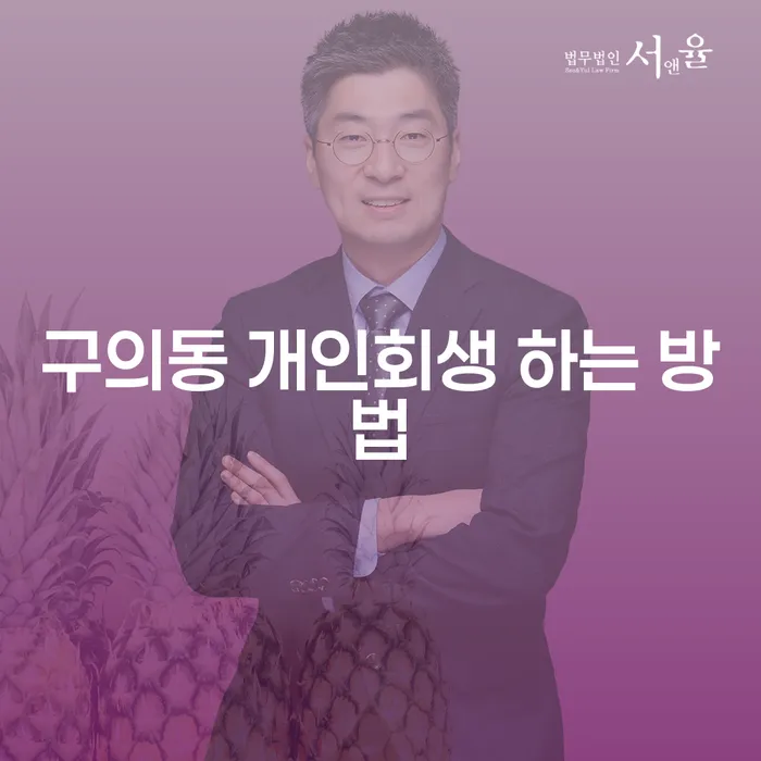 구의동 개인회생, 성공적인 신청 방법은?