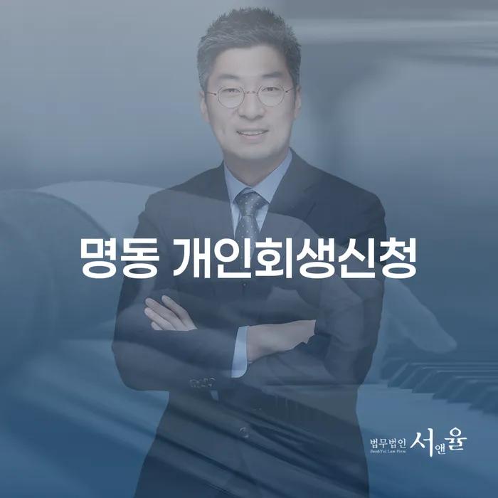 명동 개인회생신청, 왜 고려해야 할까요?