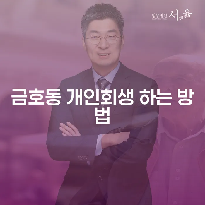 금호동 개인회생, 어떻게 시작할 수 있을까요?