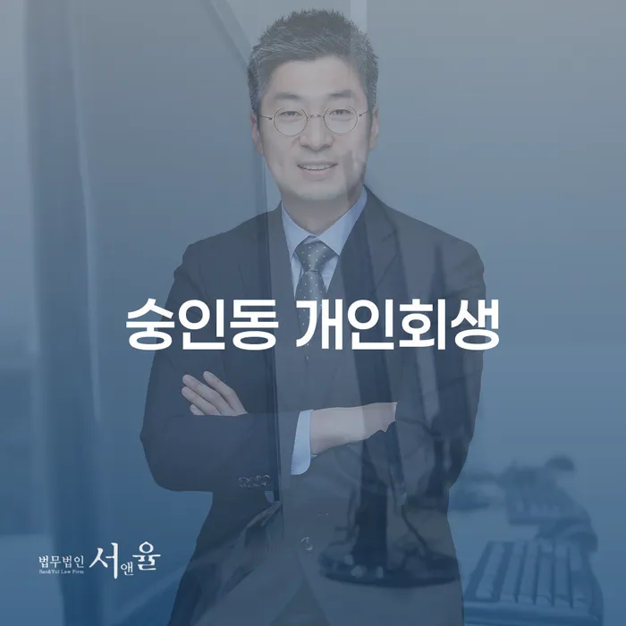 숭인동 개인회생, 지금 신청해야 하는 이유는 무엇일까요?
