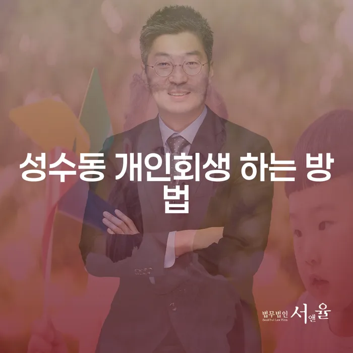 성수동 개인회생, 어떻게 해야 할까요?