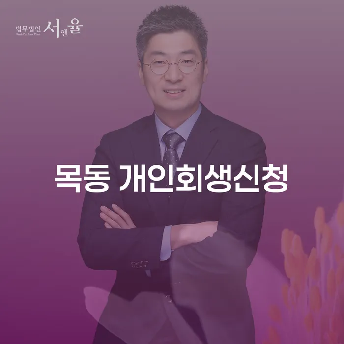 목동 개인회생신청, 어떻게 진행해야 할까요?
