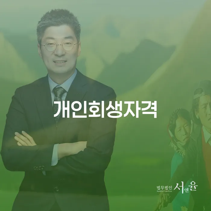 강남 개인회생자격, 무엇이 필요할까?