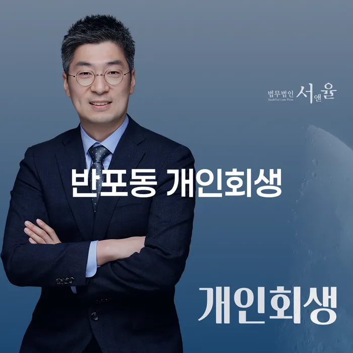반포동 개인회생, 지금 신청해야 할까요?