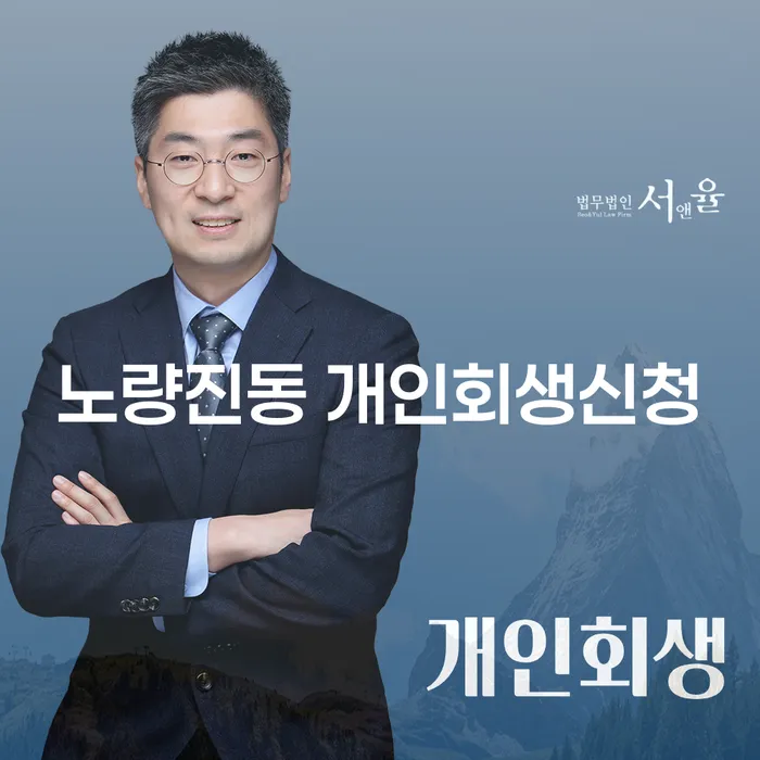 노량진동 개인회생신청, 어떻게 해야 할까요?