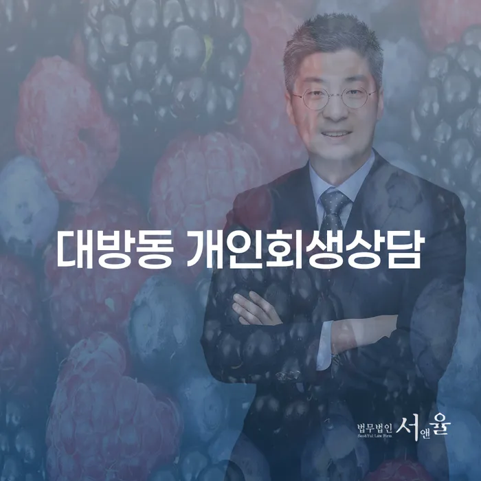 대방동 개인회생상담, 어떻게 시작해야 할까요?
