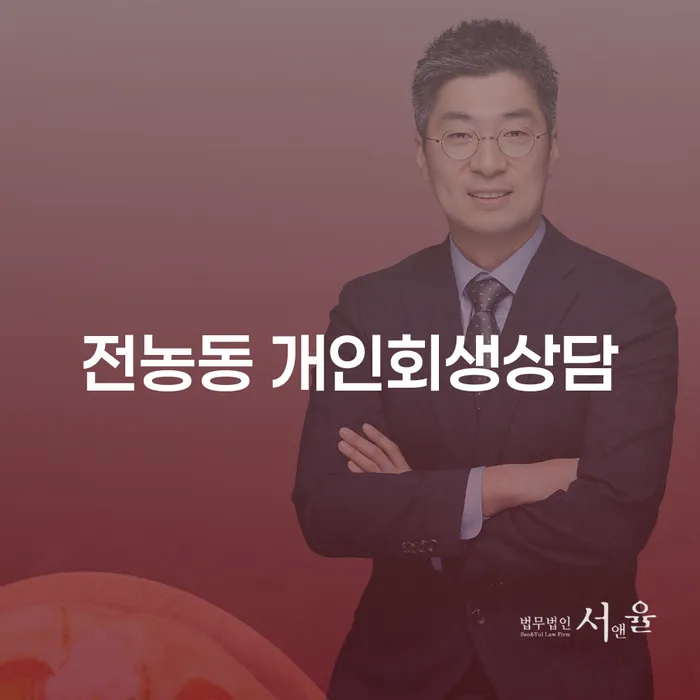 전농동 개인회생상담: 개인회생과 파산신청으로 새로운 희망을 찾으세요