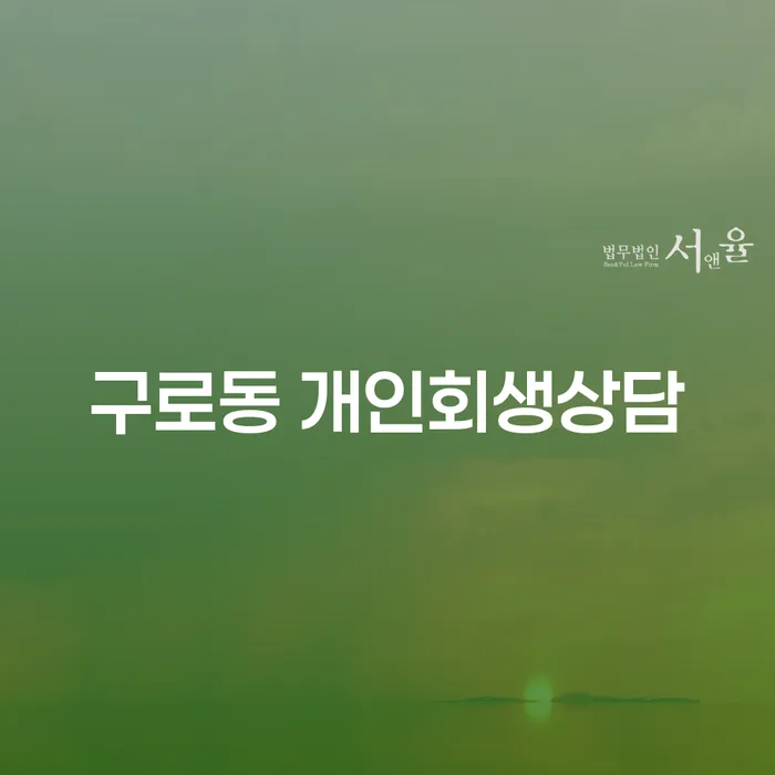 구로동 개인회생상담, 개인파산을 고려해야 하는 이유는?