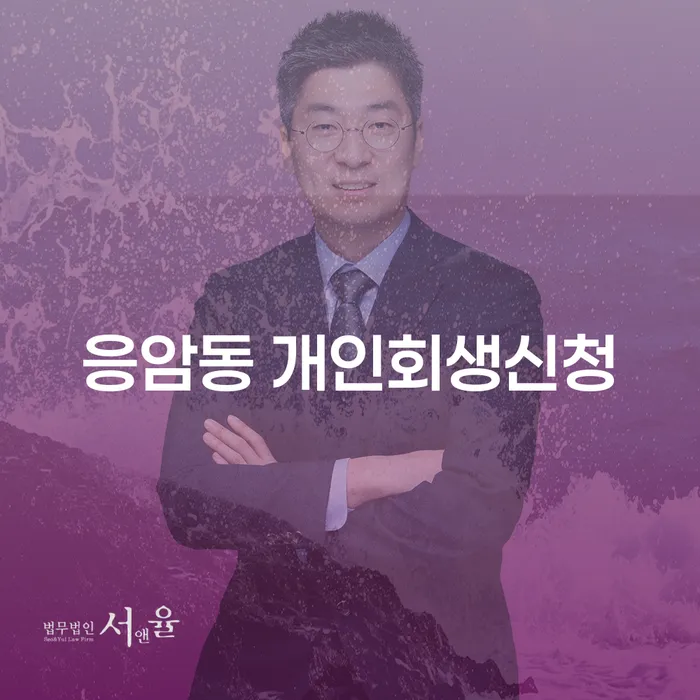응암동 개인회생신청: 채무 문제 해결의 시작인가요?